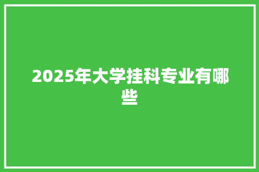 2025年大学挂科专业有哪些