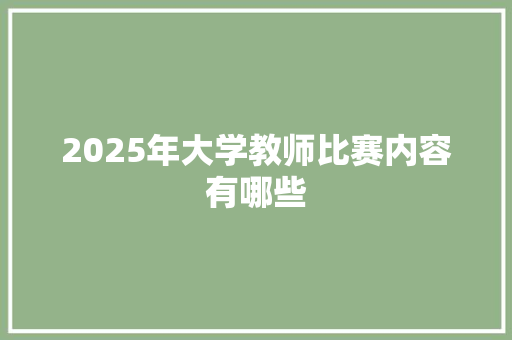 2025年大学教师比赛内容有哪些