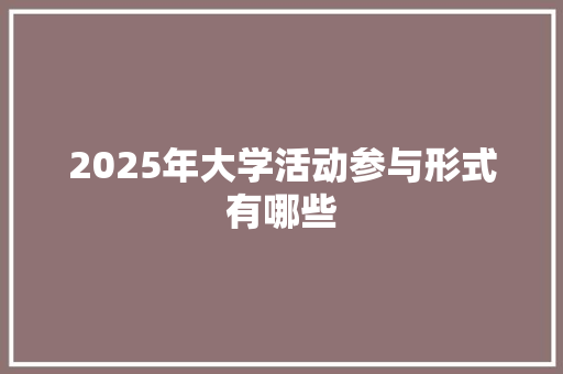 2025年大学活动参与形式有哪些