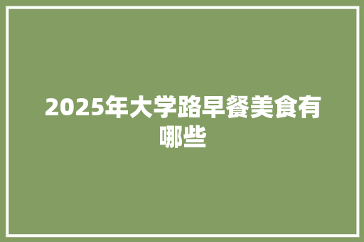 2025年大学路早餐美食有哪些