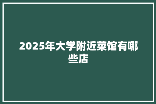 2025年大学附近菜馆有哪些店