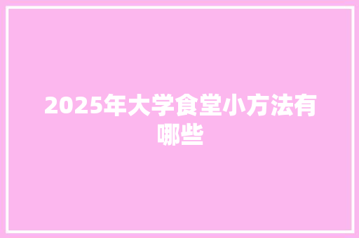 2025年大学食堂小方法有哪些