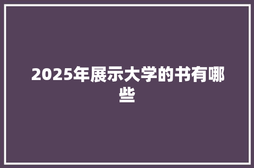 2025年展示大学的书有哪些