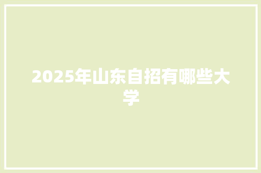 2025年山东自招有哪些大学