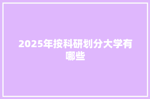2025年按科研划分大学有哪些
