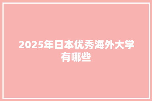 2025年日本优秀海外大学有哪些