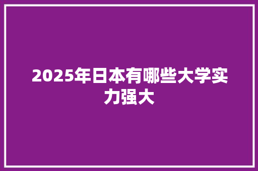 2025年日本有哪些大学实力强大