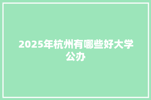 2025年杭州有哪些好大学公办