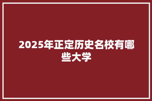 2025年正定历史名校有哪些大学