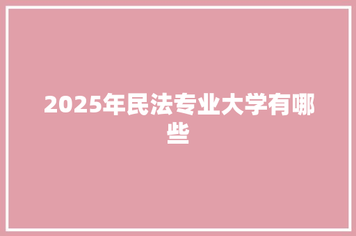 2025年民法专业大学有哪些