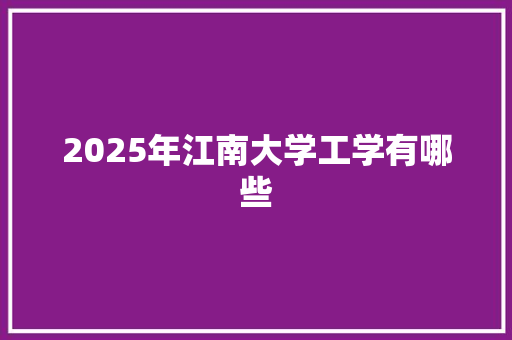 2025年江南大学工学有哪些