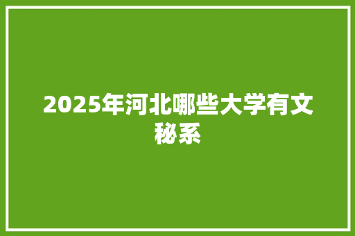 2025年河北哪些大学有文秘系