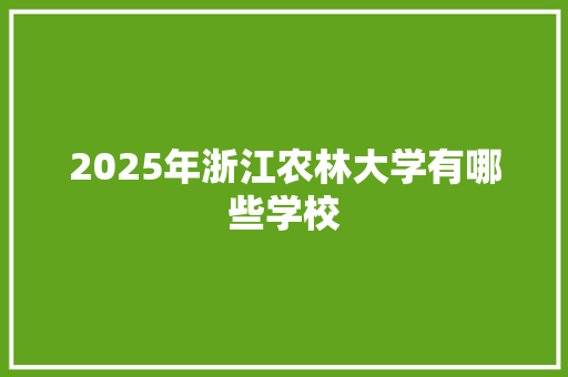 2025年浙江农林大学有哪些学校