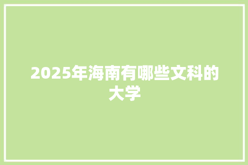 2025年海南有哪些文科的大学