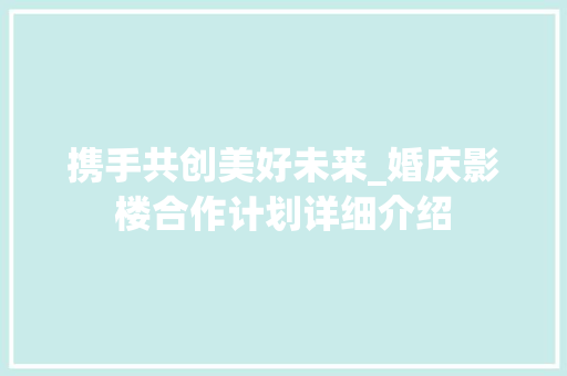 携手共创美好未来_婚庆影楼合作计划详细介绍