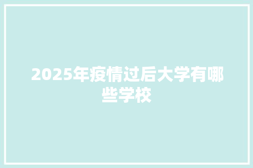 2025年疫情过后大学有哪些学校
