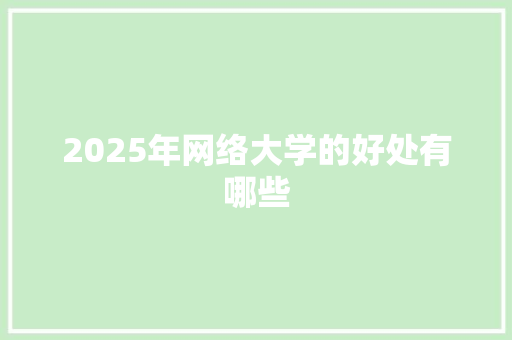 2025年网络大学的好处有哪些