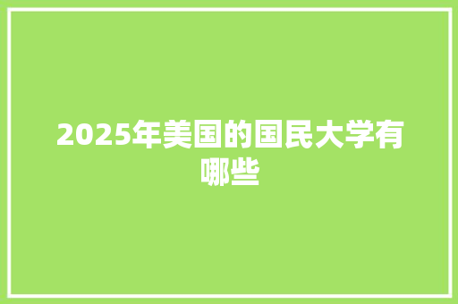 2025年美国的国民大学有哪些
