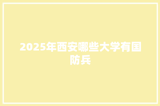 2025年西安哪些大学有国防兵