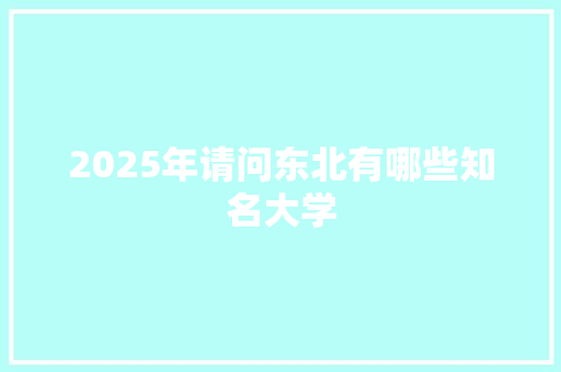 2025年请问东北有哪些知名大学
