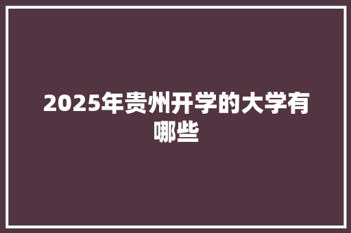 2025年贵州开学的大学有哪些