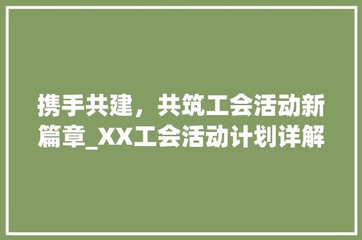 携手共建，共筑工会活动新篇章_XX工会活动计划详解