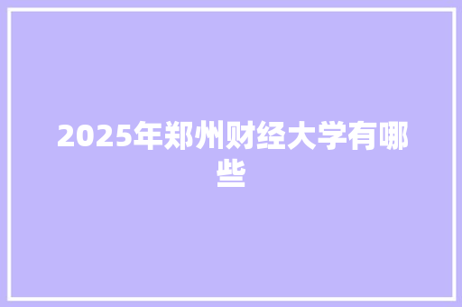 2025年郑州财经大学有哪些