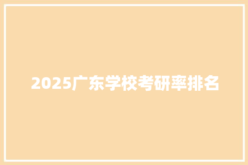 2025广东学校考研率排名