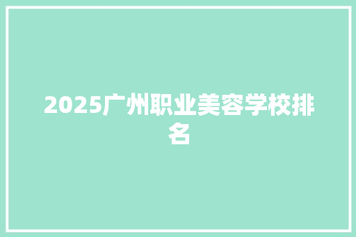 2025广州职业美容学校排名