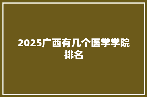 2025广西有几个医学学院排名