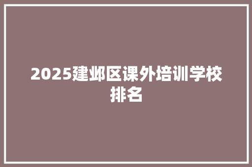 2025建邺区课外培训学校排名