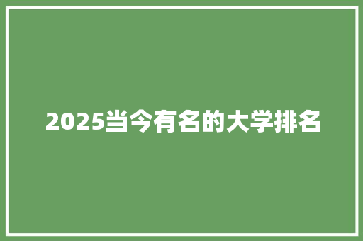 2025当今有名的大学排名