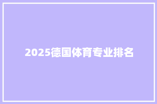2025德国体育专业排名