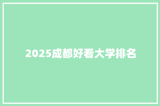 2025成都好看大学排名