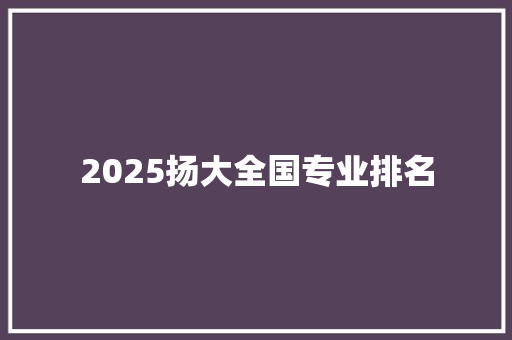 2025扬大全国专业排名