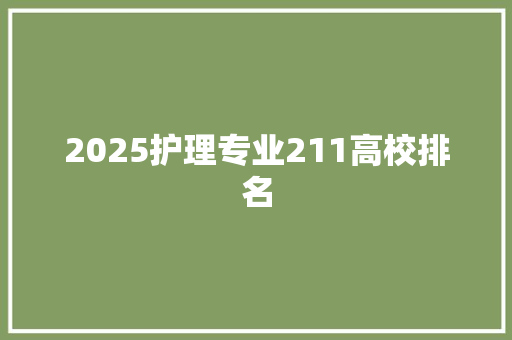 2025护理专业211高校排名
