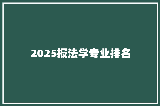 2025报法学专业排名
