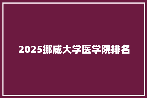 2025挪威大学医学院排名