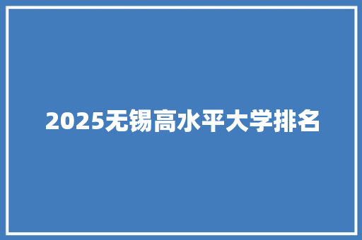 2025无锡高水平大学排名