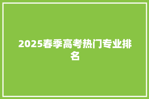 2025春季高考热门专业排名