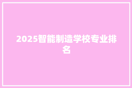 2025智能制造学校专业排名