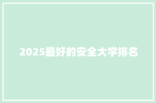 2025最好的安全大学排名
