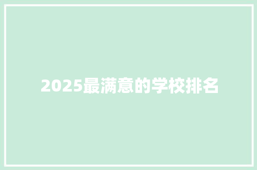 2025最满意的学校排名