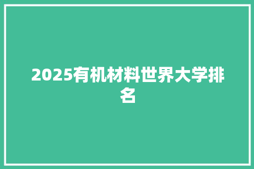 2025有机材料世界大学排名