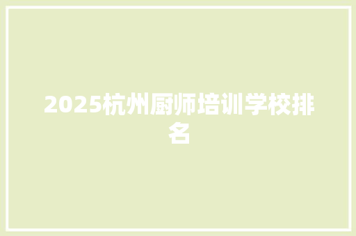 2025杭州厨师培训学校排名