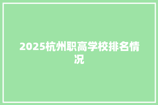 2025杭州职高学校排名情况