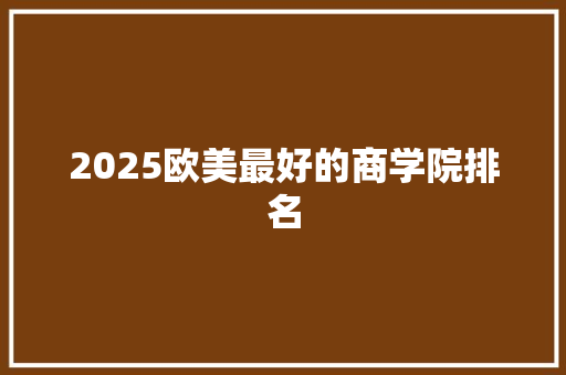 2025欧美最好的商学院排名