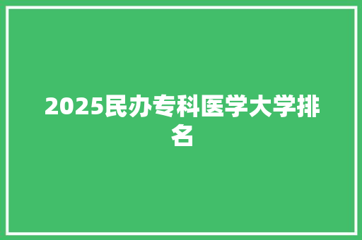 2025民办专科医学大学排名