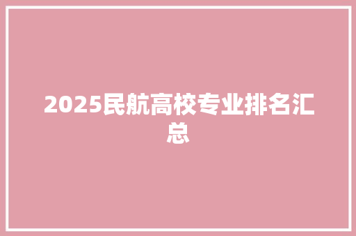2025民航高校专业排名汇总