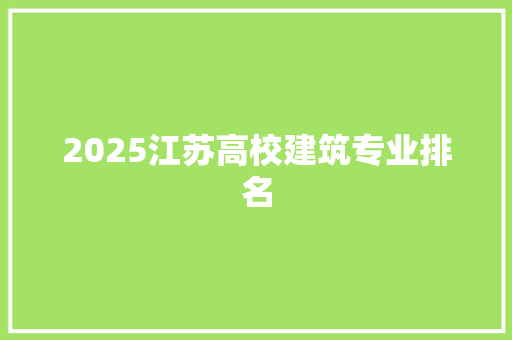 2025江苏高校建筑专业排名